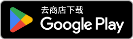 在 Google Play 上获取