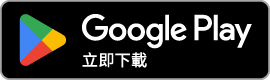 於 Google Play 下載